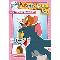 (未使用･未開封品)　もっと! トムとジェリー ショー ネコとネズミの大冒険!! [DVD] 0pbj0lf rd04107 もっと!トムとジェリー ショー ネコとネズミの大冒険